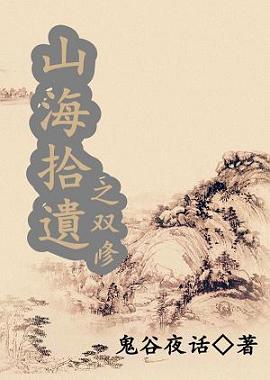 山海拾遗之双修封面
