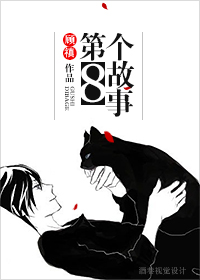 第八个故事封面