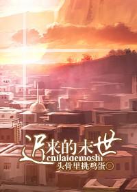 迟来的末世封面