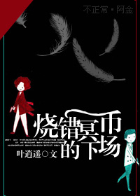烧错冥币的下场封面