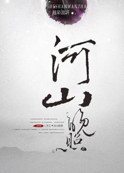 七界之河山晚照封面