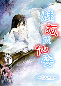 魅狐成仙姿封面