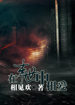 在末世中相爱之暗涌封面
