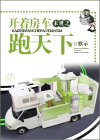 末世之开着房车跑天下封面