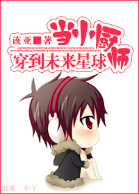 当小厨师穿到未来星球(空间)封面