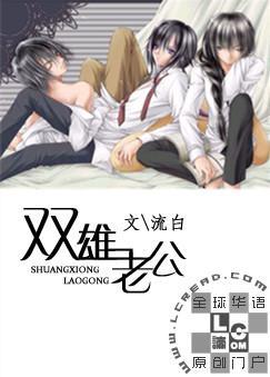 双雄老公封面