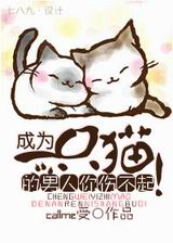 成为一只猫的男人你伤不起!封面
