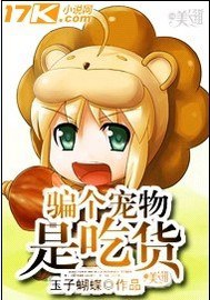骗个宠物是吃货封面