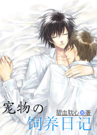 宠物的饲养日记封面