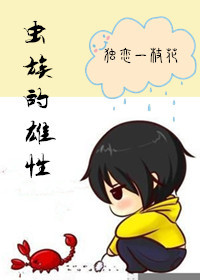 虫族的雄性封面