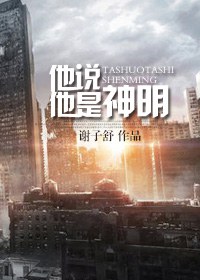 (末世)他说他是神明封面