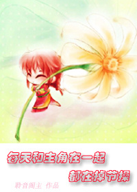 每天和主角在一起都在掉节操封面
