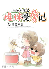 星际未来之雌体受孕记封面