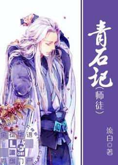 青石记封面