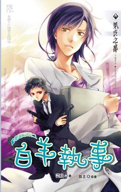 动物萌系列之白羊执事封面