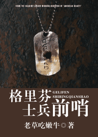 格里芬士兵前哨封面