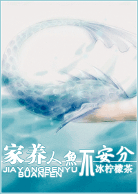 家养人鱼不安分封面