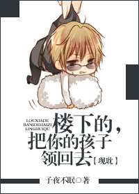 楼下的,把你的孩子领回去+番外封面