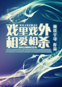 戏里戏外,相爱相杀封面