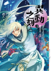 �춯֮��09��ս���ʮʹ��