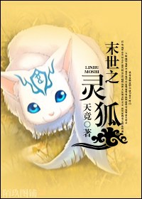 末世之灵狐封面