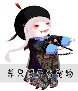 养只僵尸当宠物封面