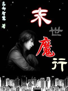 末世魔行封面