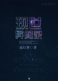 现世异闻录封面