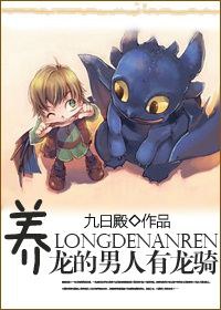 养龙的男人有龙骑封面