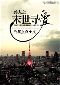 兽人之末世寻爱封面