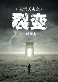 末世天灾之裂变封面