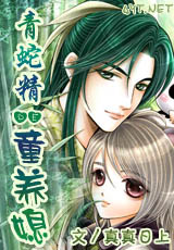 青蛇精的童养媳封面