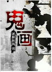 鬼画封面