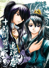 十殿阎罗之追魂令封面