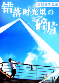 错落时光里的碎片封面