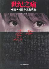 世纪之痛中国农村留守儿童调查封面