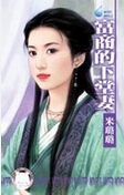 富商的下堂妻封面
