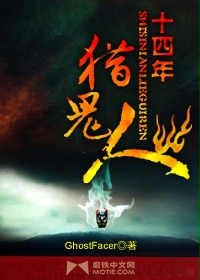 十四年猎鬼人封面