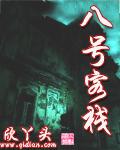 八号客栈封面