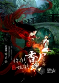 你的香尸她的魂封面
