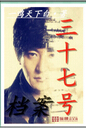 三十七号档案封面