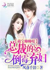 萌宝帅帅哒:总裁的倒霉弃妇封面