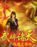 武碎诸天封面
