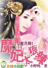 与魔共舞:魔妃太狠辣封面