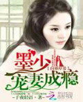 闪婚厚爱墨少宠妻成瘾封面