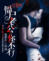 僵尸老公你不行封面