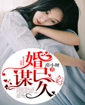 婚谋已久封面