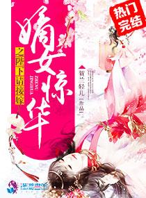 嫡女惊华之陛下请接嫁封面