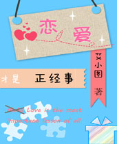 恋爱才是正经事封面