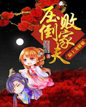 陌上美娇娘压倒败家夫封面